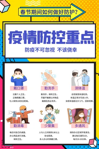 春节冬季肺炎疫情防控指南宣传海报插画展板PSD设计素材模板