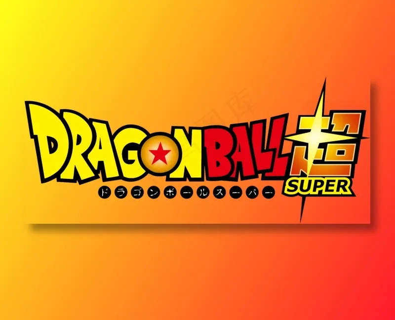 经典漫画七龙珠艺术字