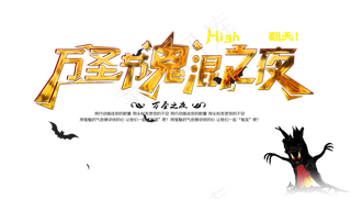 万圣节卡通艺术字万圣节鬼混之夜