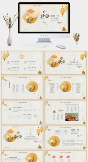 简约中秋节活动PPT