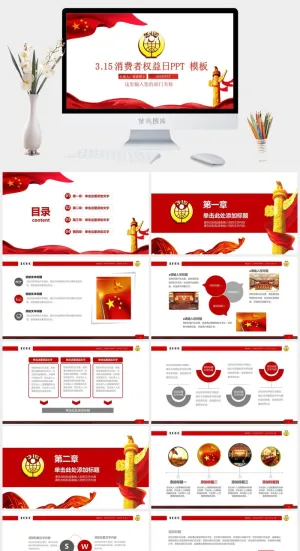 消费者权益日PPT模板预览图