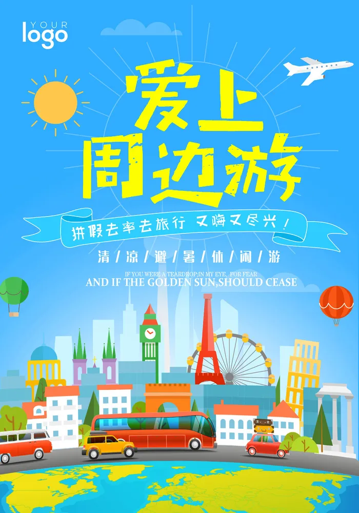 爱上周边旅游蓝色卡通海报psd模版下载