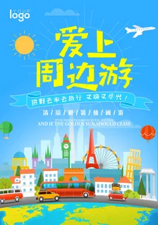 爱上周边旅游蓝色卡通海报