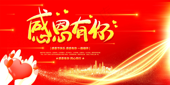 感恩节感恩有你psd模版下载