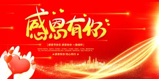 感恩节感恩有你