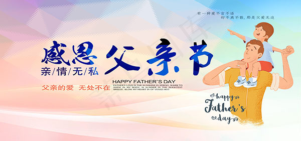 恩感父亲节