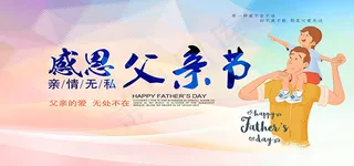 恩感父亲节