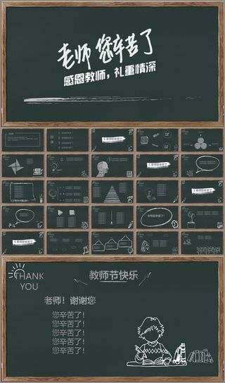 黑板教师节PPT