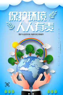 环保宣传海报 环保图片