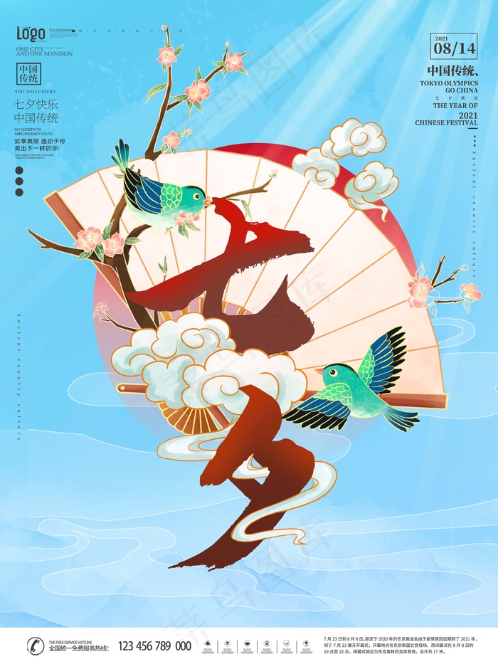 七夕 七夕海报 七夕背景psd模版下载