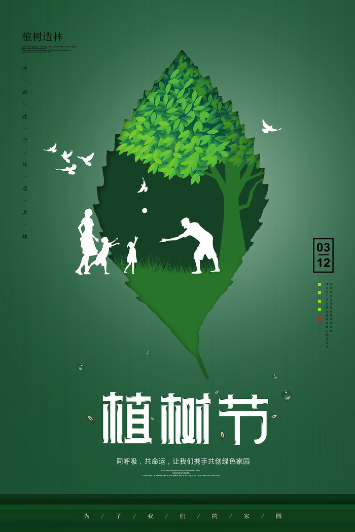 绿色312植树节环保宣传海报