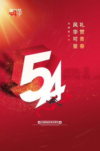 54青年节 五四青年节海报 54青春海报