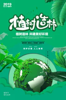 绿色种树造林312植树节环保宣传海报