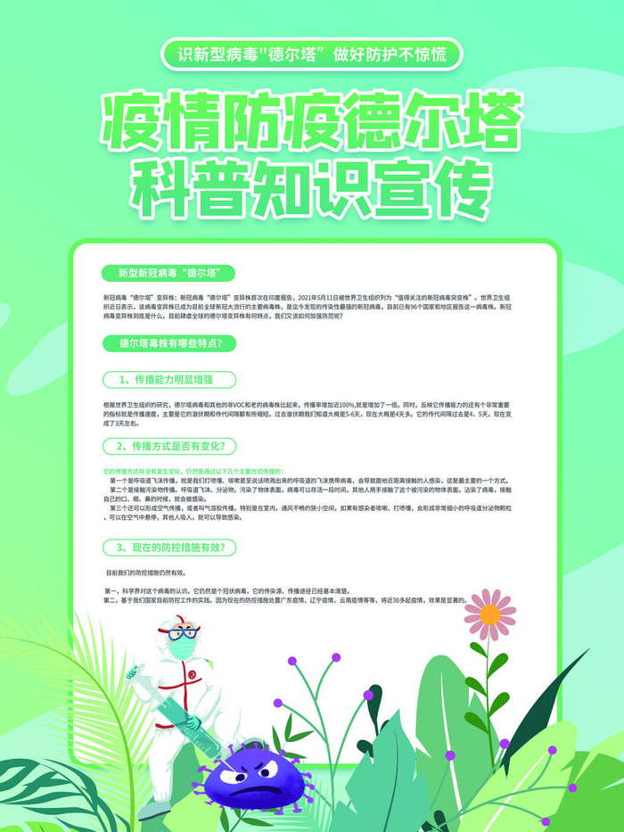 绿色简约校园防疫德尔塔病毒海报