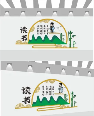 校园文化墙读书文化墙