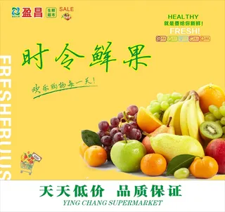 生鲜超市海报-时令鲜果