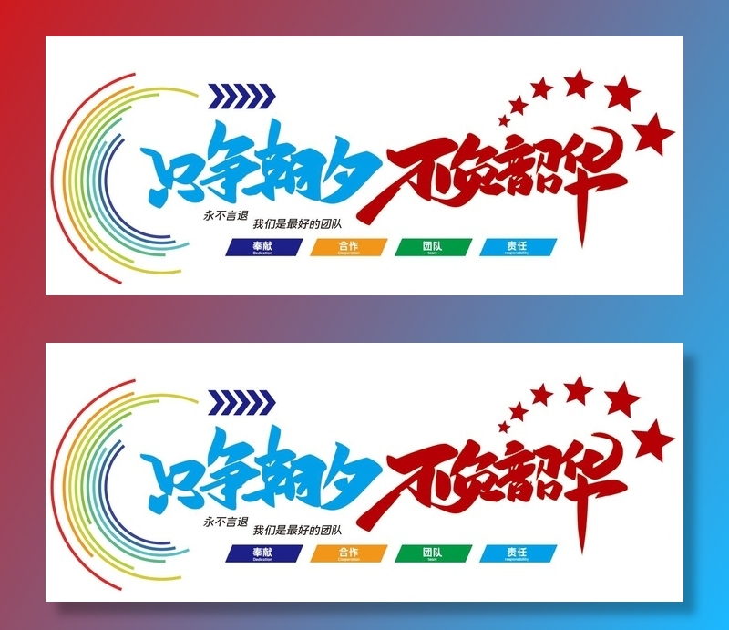 团队文化墙cdr矢量模版下载