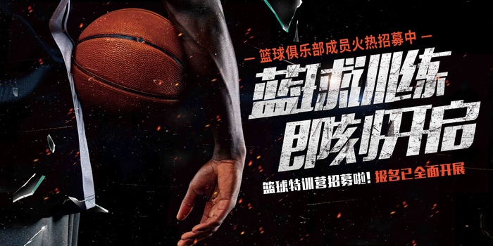 蓝球招生海报