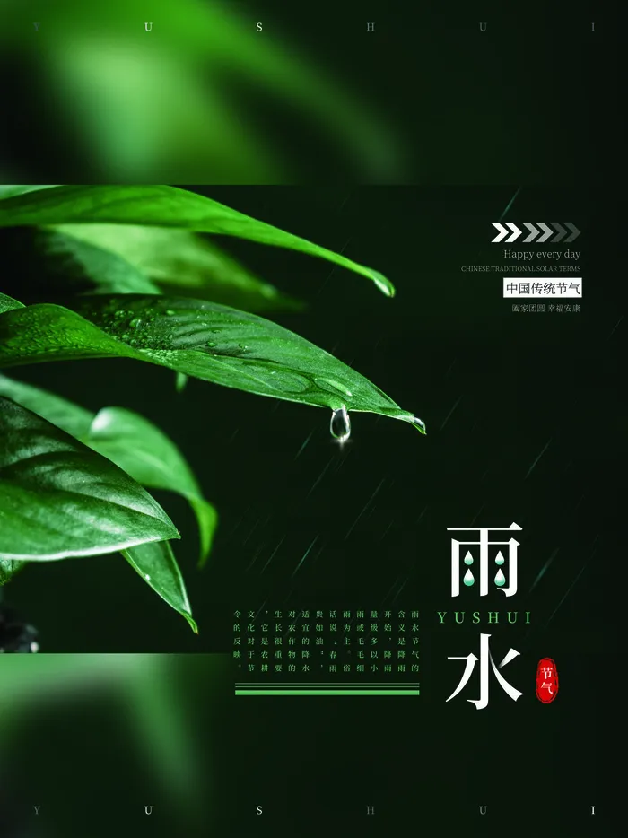 创意24节日二十四节气雨水春节春天宣传祝福海报模板PSD设计素材psd模版下载