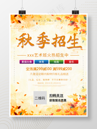 秋季招生秋季班火热招生宣传单卡通背景海报模板设计