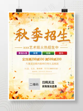 秋季招生秋季班火热招生宣传单卡通背景海报模板设计