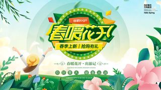 春暖花开海报
