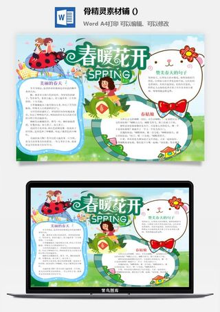 春天来了word电子小报春姑娘来小学生你好春天诗意春天A3A4手抄报