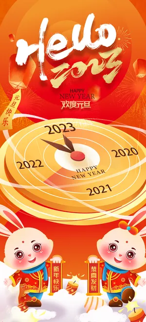 兔年 兔年吉祥2023年海报展板