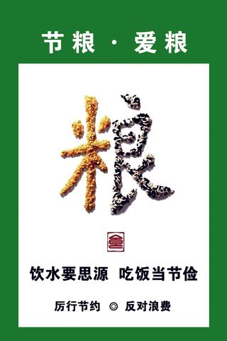 节约粮食拒绝浪费海报