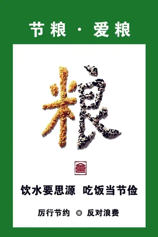 节约粮食拒绝浪费海报