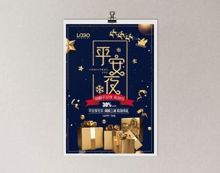 平安夜海报圣诞节前夕平安夜圣诞老人电商宣传促销海报psd素材