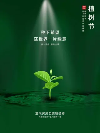 植树节 植树节海报图片
