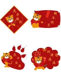 设计创造老虎虎年新年素材 设计创造老虎虎年新年素材