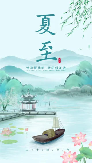 传统二十四节气夏至