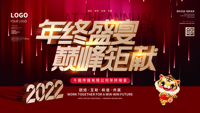 2022虎年新年年会展板虎年新年中国风企业公司年会活动展板签到墙PSD设计素材