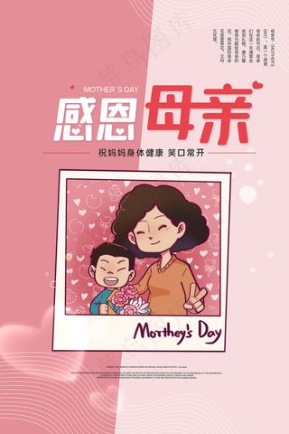 清新唯美感恩母亲节海报