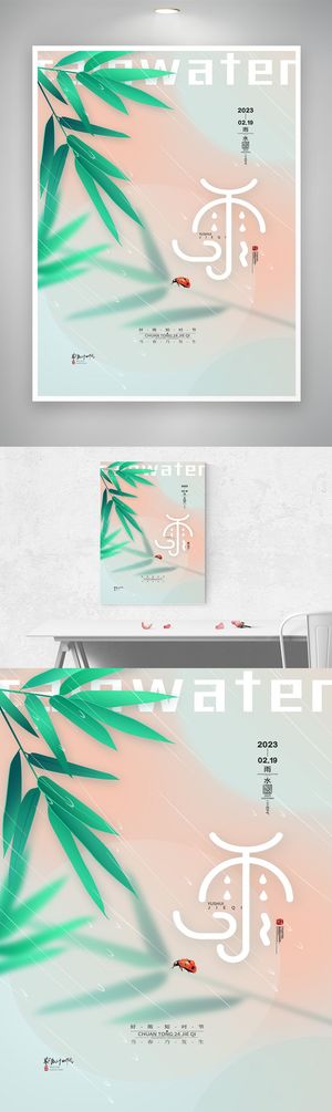 简约雨水传统节气设计