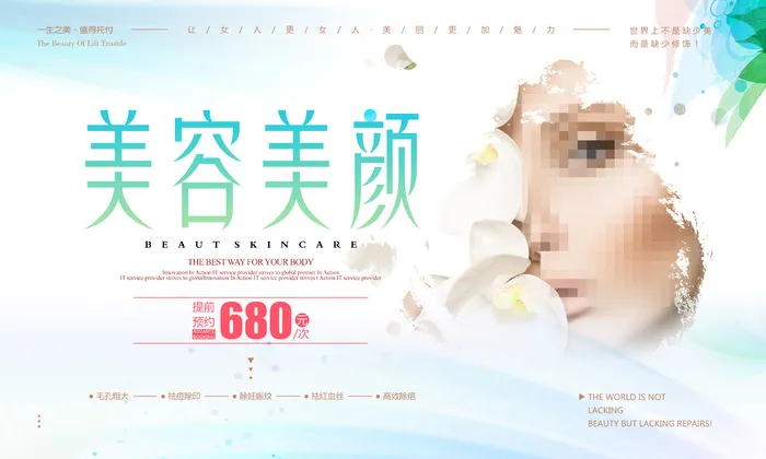 美容美颜宣传精美海报展板psd模版下载