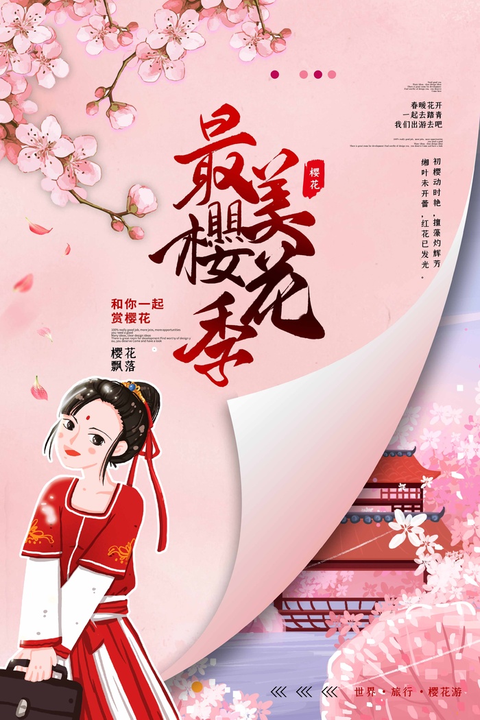 樱花节 樱花节促销海报