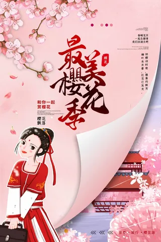樱花节 樱花节促销海报