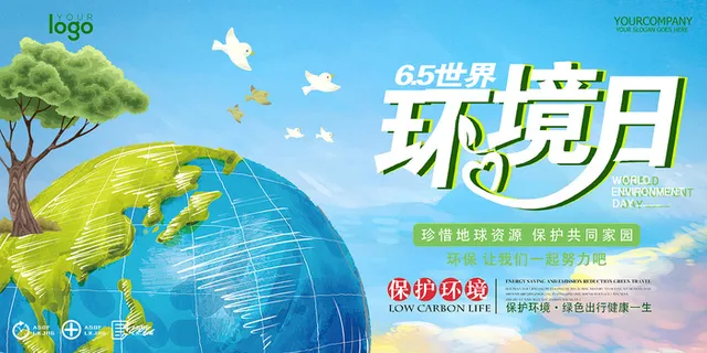 世界环境日环保宣传海报展板设计