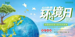 世界环境日环保宣传海报展板设计