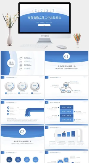 简约大气商务蓝微立体工作总结报告ppt模板预览图