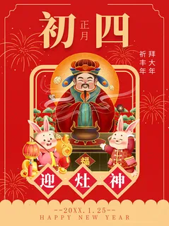 拜大年 祈丰年 迎灶神 正月初四 兔年海报