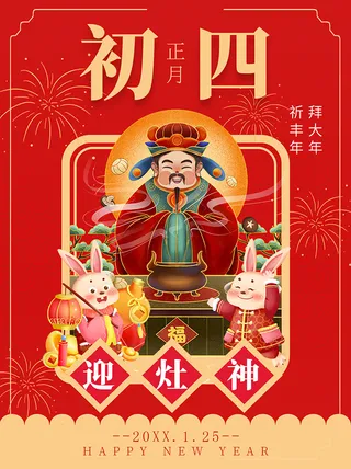 拜大年 祈丰年 迎灶神 正月初四 兔年海报