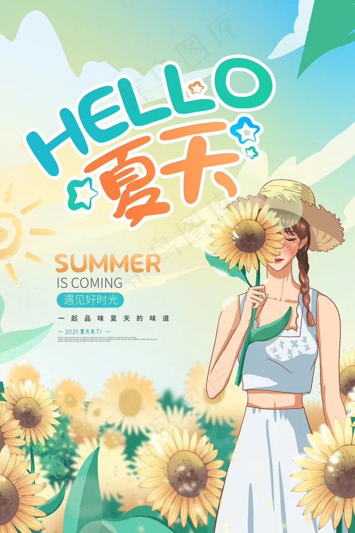 创意清新缤纷夏日夏天海报