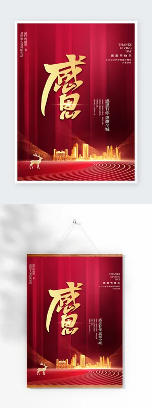 创新感恩节活动宣传海报