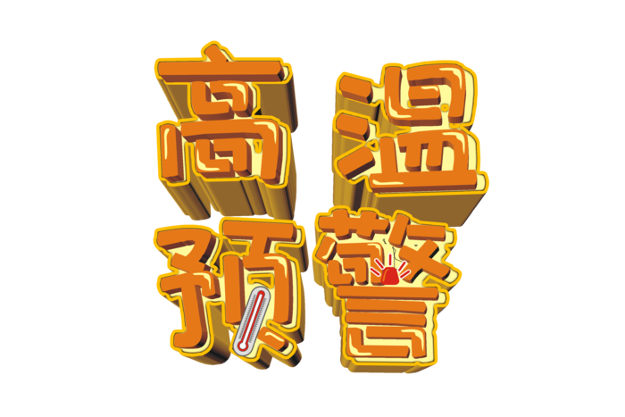 高温预警卡通立体艺术字
