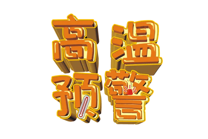 高温预警卡通立体艺术字