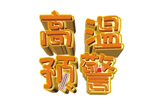 高温预警卡通立体艺术字